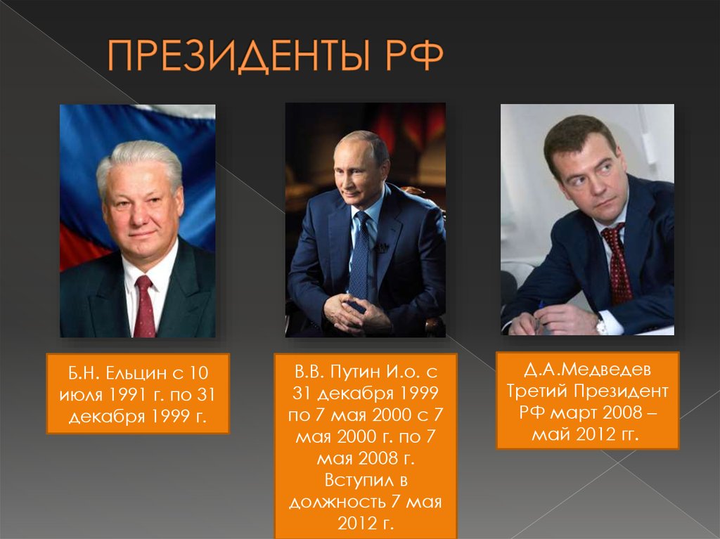 1 президентом рф стал. После Ельцина кто был президентом. Третьим президентом РФ стал….