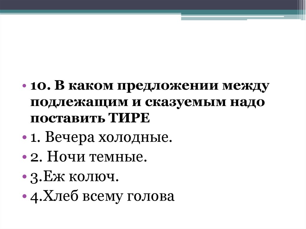 В каком предложении необходимо поставить. В каком предложении подлежащим и сказуемым нужно поставить тире. В каких предложениях надо поставить тире. В каком предложении на месте скобок необходимо поставить тире. Ночь темна ставить тире.