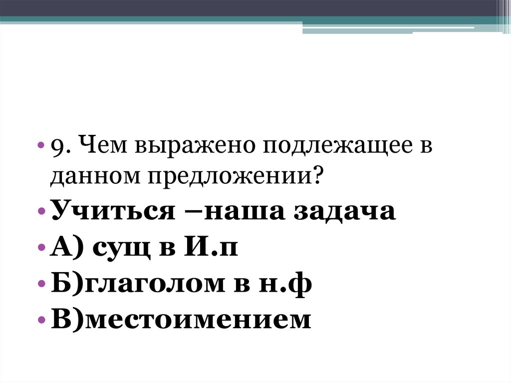 Учиться предложение. Подлежащее выраженное местоимением. Провожающий чем выражено.