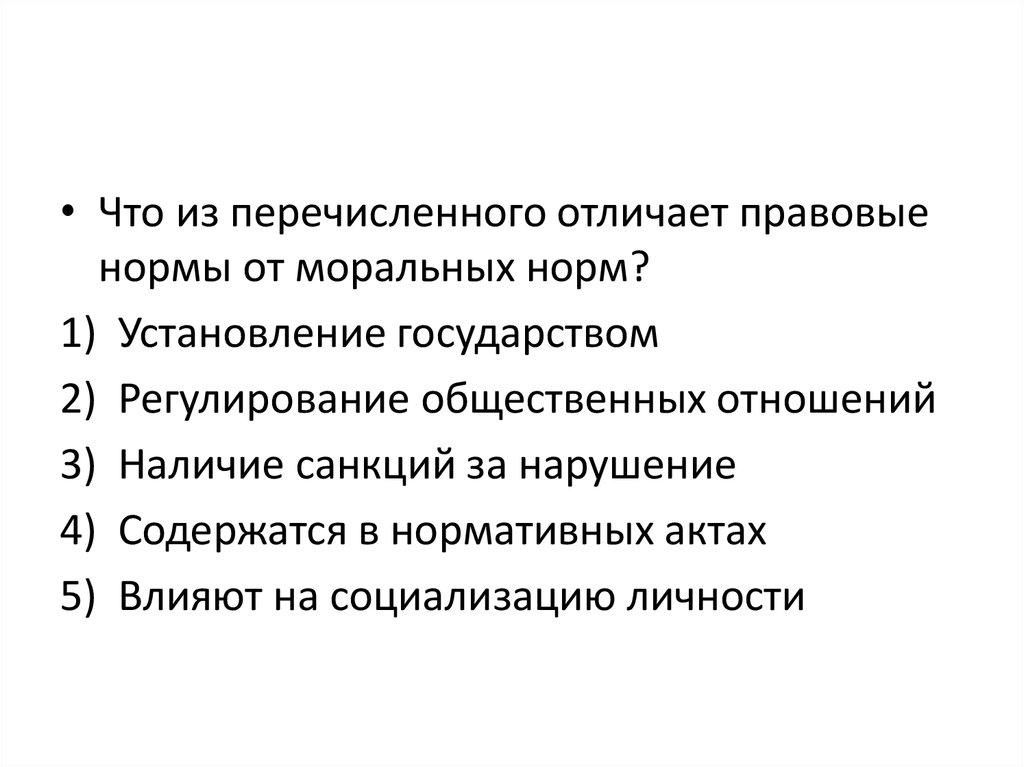 Чем отличается правовая норма от других социальных