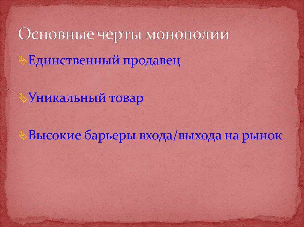 Основные черты монополии. Характерной чертой монополии является. Черты классической монополии. Черты монопольного государства и его виды..