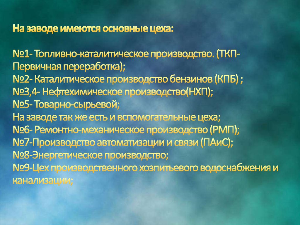 На заводе имеются основные цеха: №1- Топливно-каталитическое производство. (ТКП- Первичная переработка); №2- Каталитическое