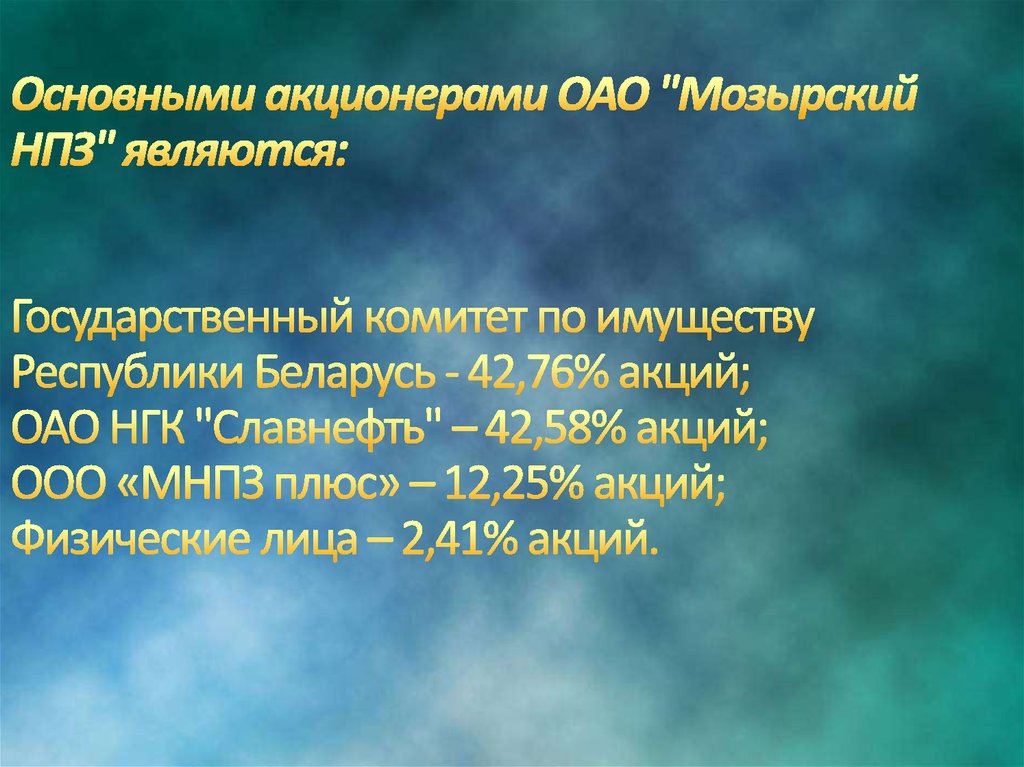 Основными акционерами ОАО "Мозырский НПЗ" являются: Государственный комитет по имуществу Республики Беларусь - 42,76% акций;
