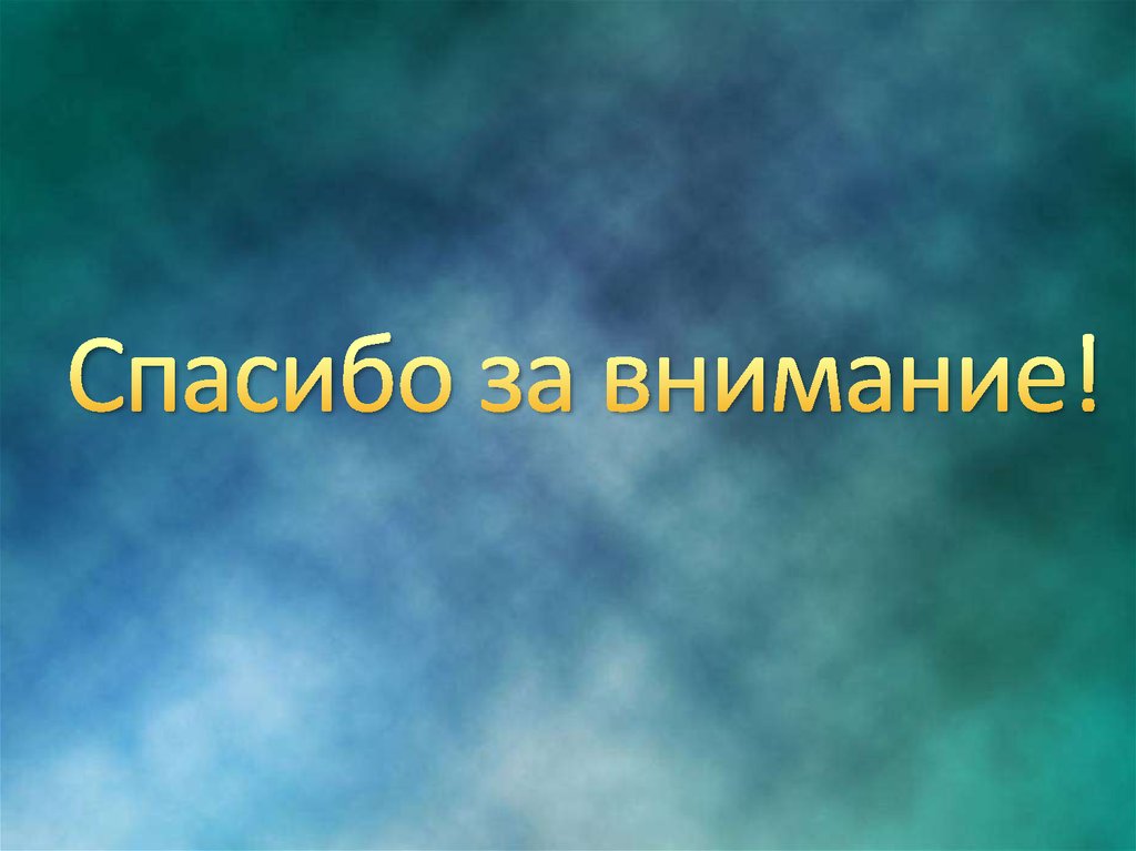Спасибо за внимание!