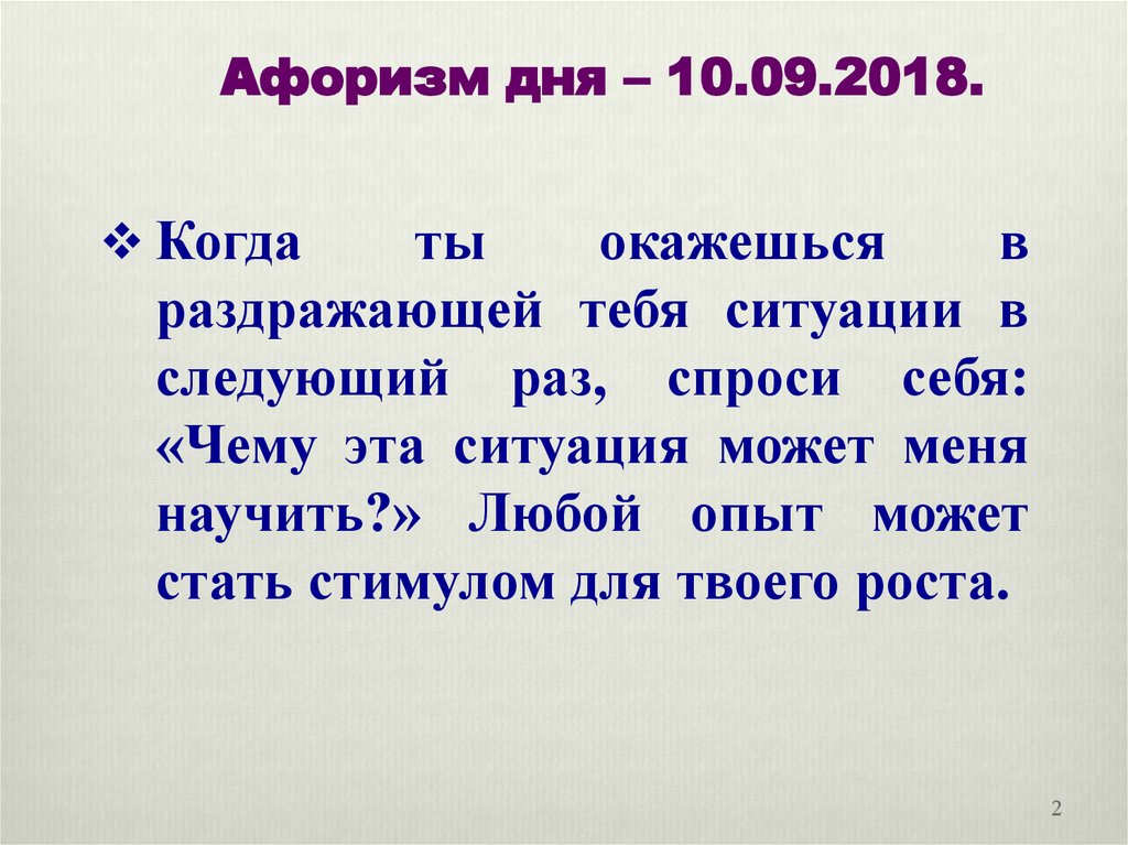 Следующий спроси. Цитата дня. Высказывания на день. Афоризмы на тему дня. Афоризмы на дне.