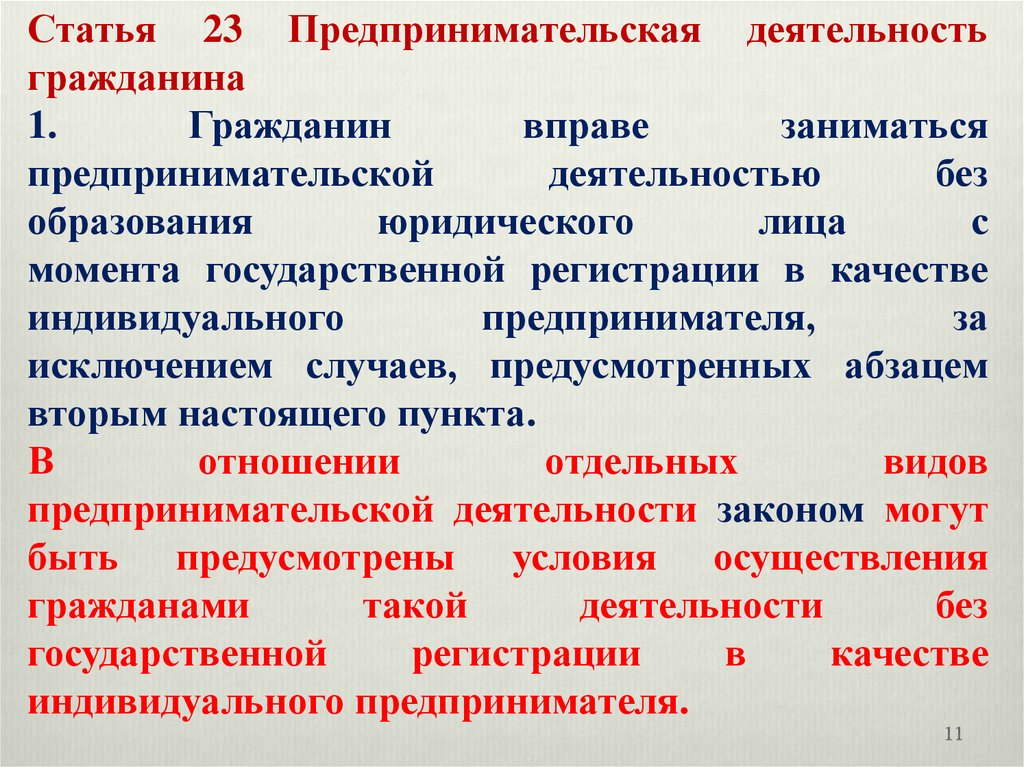 Юридические лица и граждане деятельность. Предпринимательской деятельностью не вправе заниматься. Право гражданина заниматься предпринимательской деятельностью. Предпринимательская деятельность статья. Гражданин вправе заниматься предпринимательством с момента.