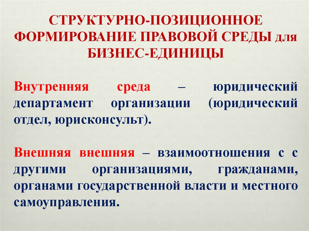 Формирование правовой. Внутренняя правовая среда. Позиционная (структурная) власть. Презентация развития юридического отдела. Внутренняя единица.