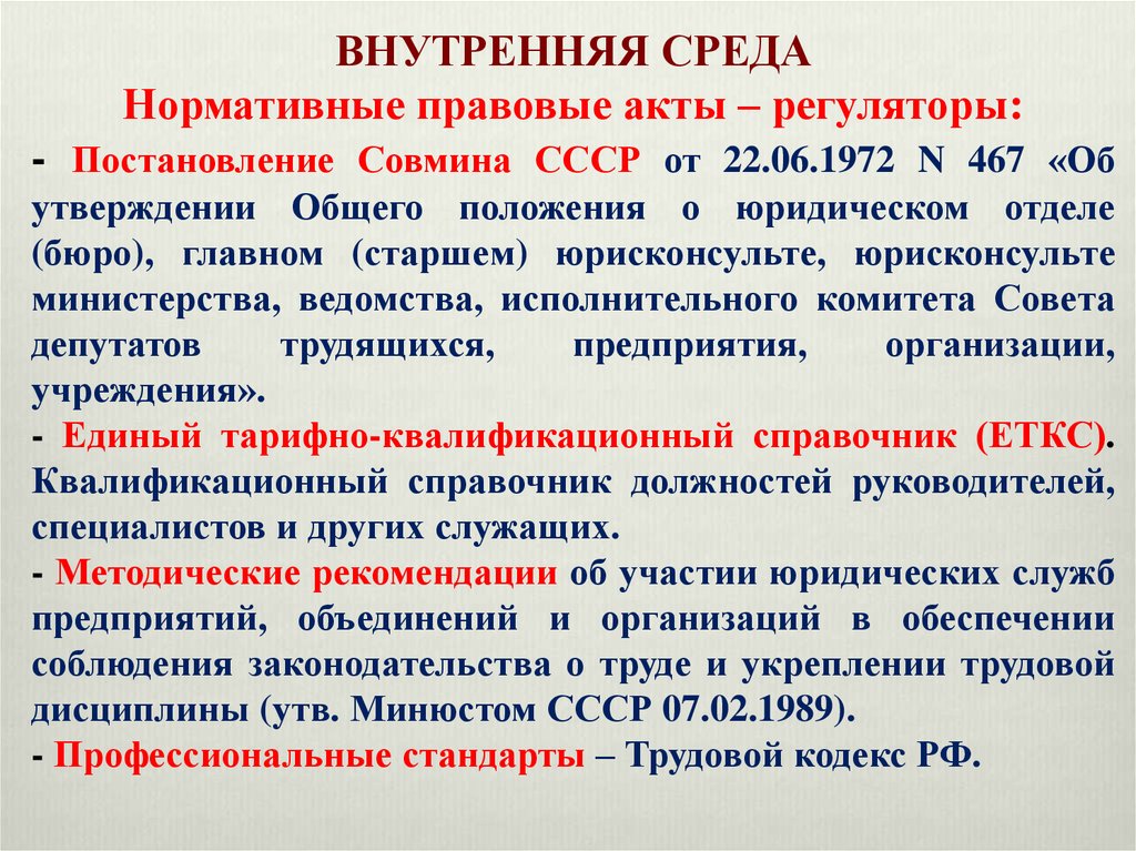 Обще утвержденный. Анализ постановления Совмина СССР от 22.06.1972 n 467.