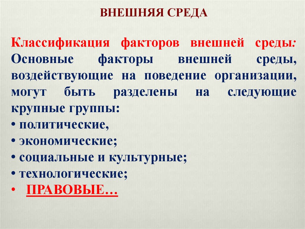 Градация факторов. Классификация факторов внешней среды. Классификация факторов среды. Классификация факторов внешней среды организации. Факторы внешней среды подразделяются на.