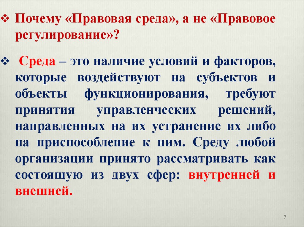 Почему 2018. Правовая среда. Среда. В наличии.