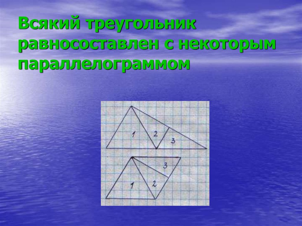 Какие из параллелограммов изображенных на рисунке 218 равновелики ответ