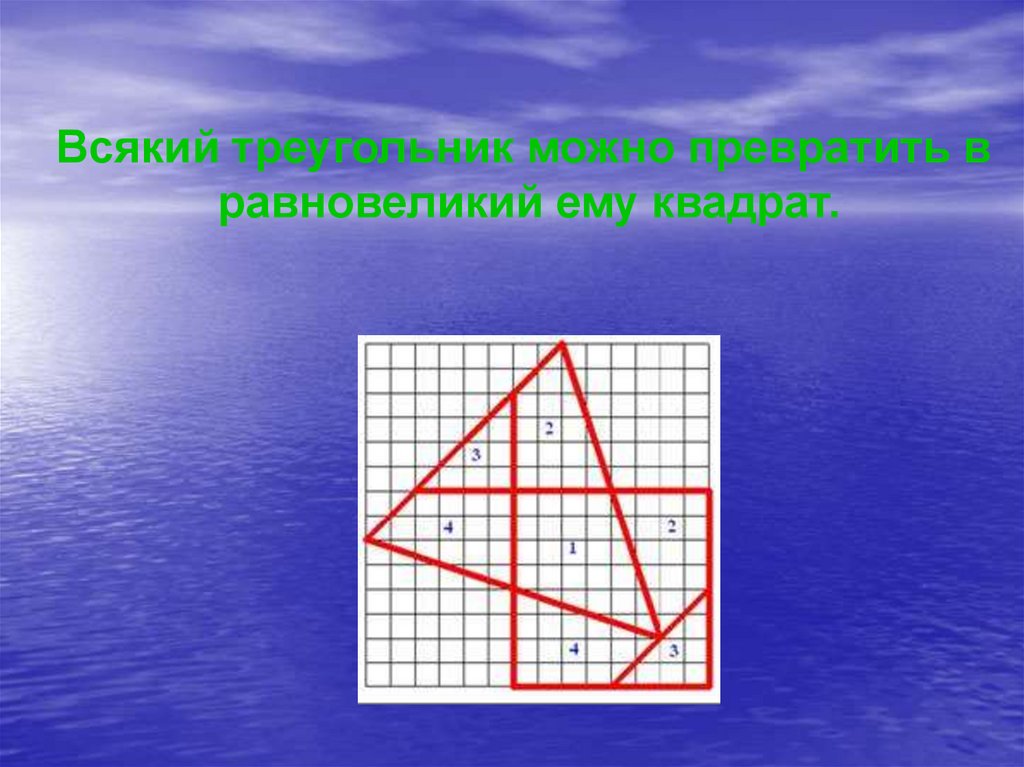 Равновеликий прямоугольник. Равновеликий квадрат. Равновеликие треугольники квадрат. Равновеликие многоугольники. Равновеликие треугольники в четырехугольнике.