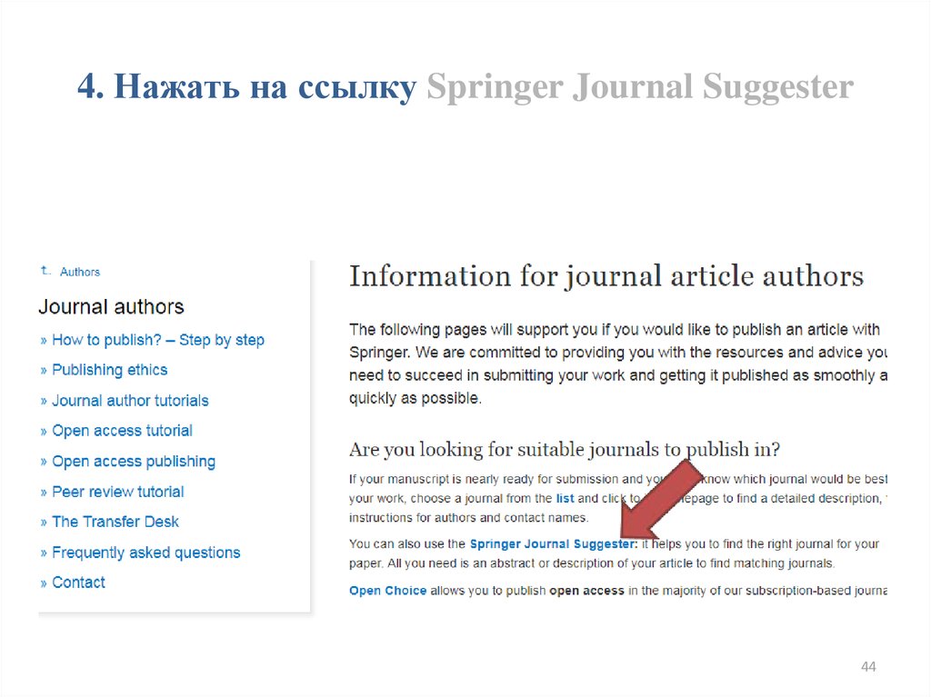 4. Нажать на ссылку Springer Journal Suggester