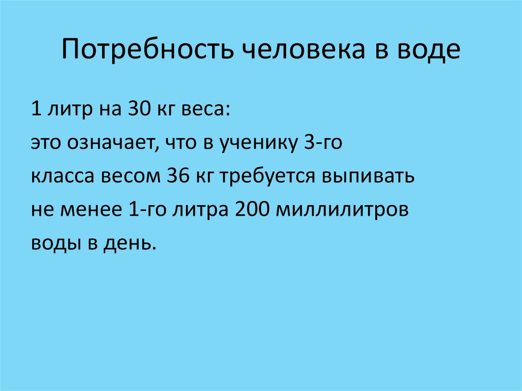 Потребность человека в воде