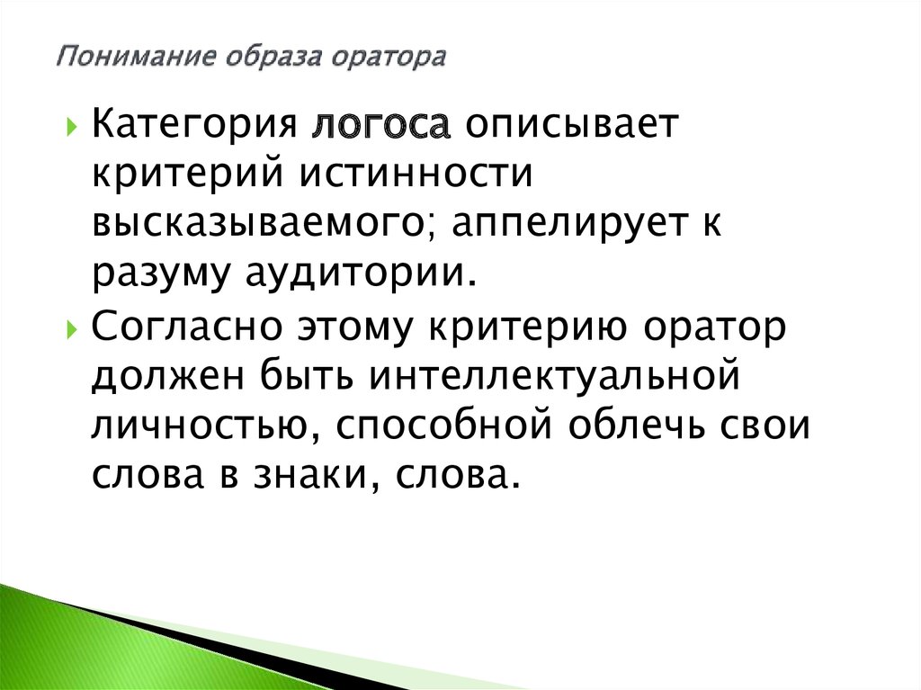 Категория логоса. Понимание образа в театре. Акустический образ оратора включает в себя:. Понимающий образ.