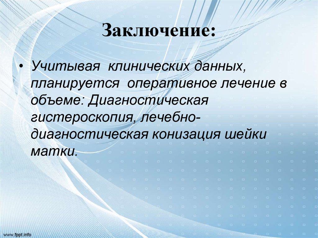 Заключение: