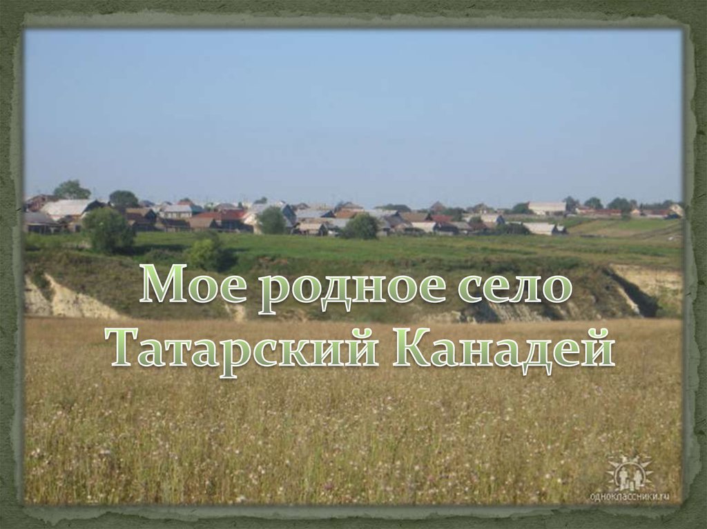 Презентация мое село