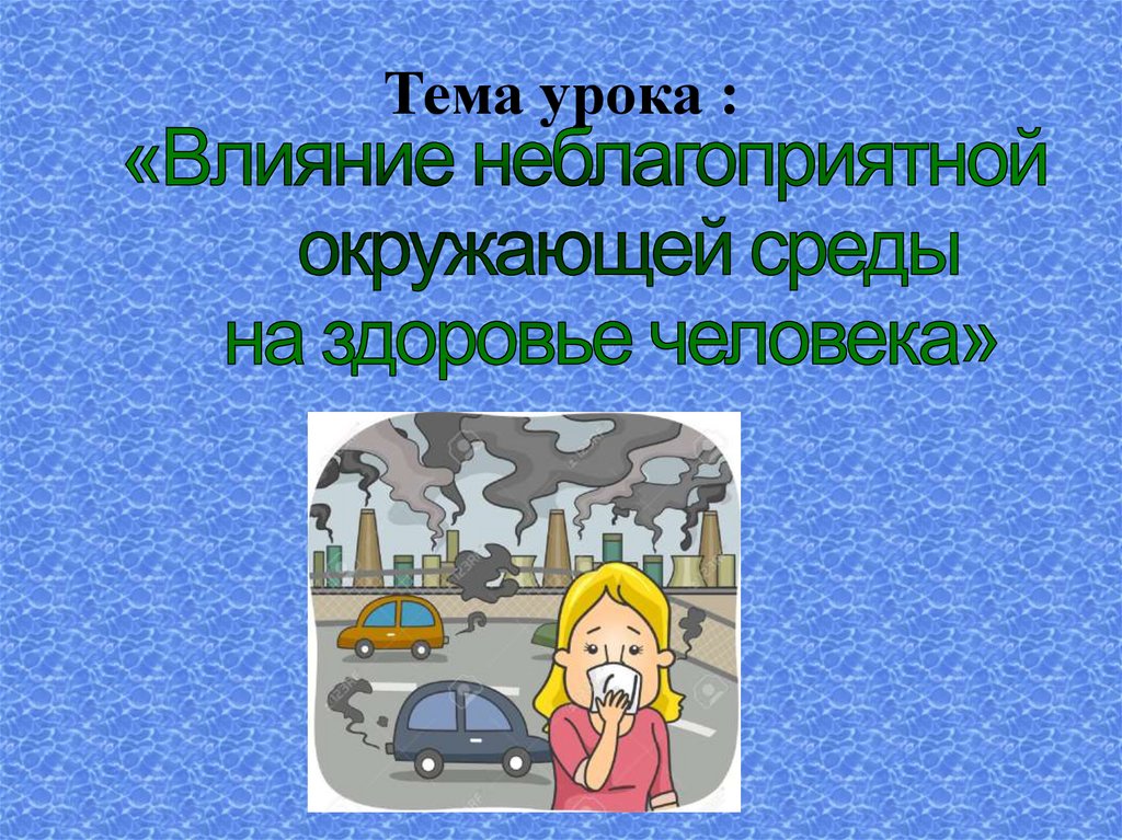 Влияние неблагоприятной окружающей среды на здоровье человека рисунок