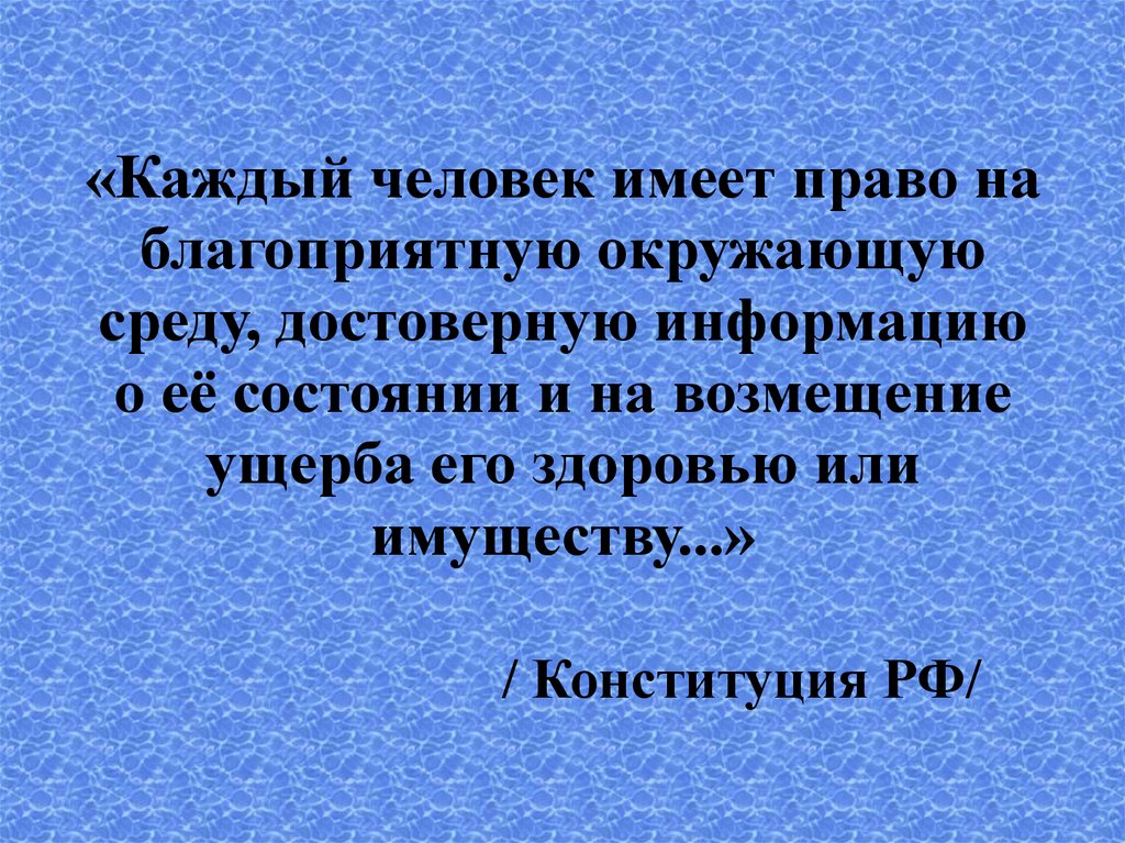 Влияние неблагоприятной окружающей среды на здоровье человека презентация