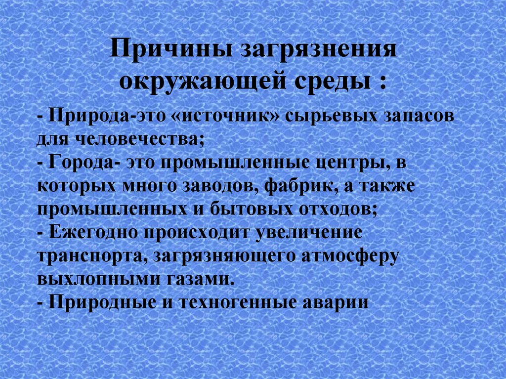 Влияние неблагоприятной окружающей среды на здоровье человека презентация