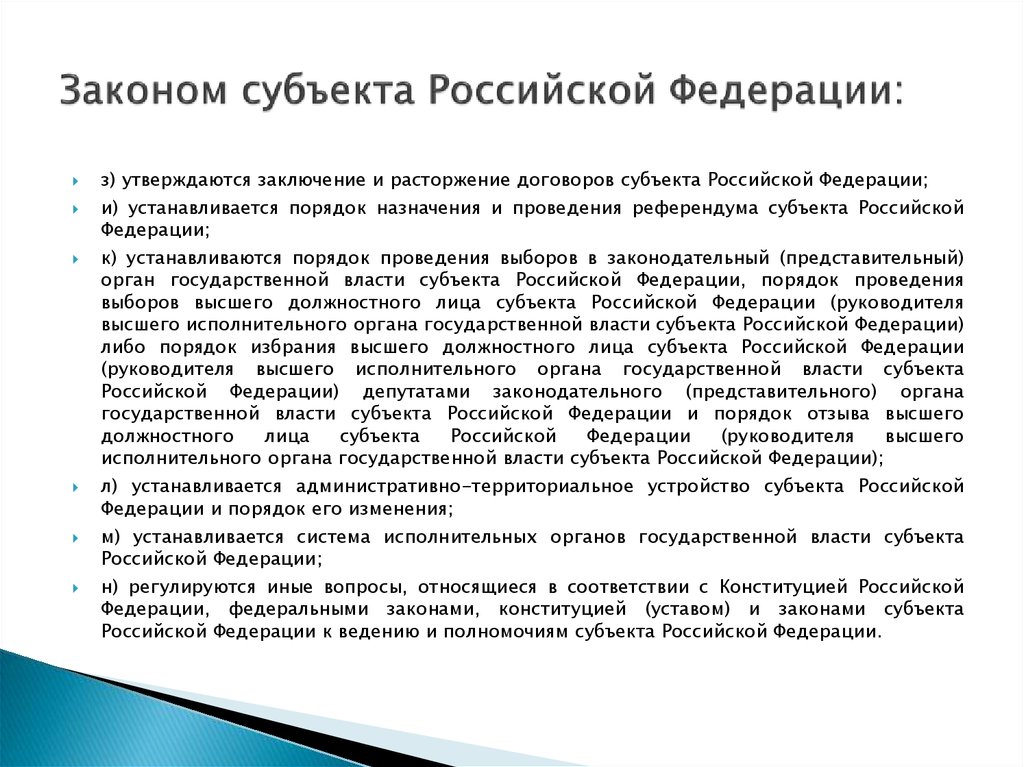 Законом субъекта Российской Федерации: