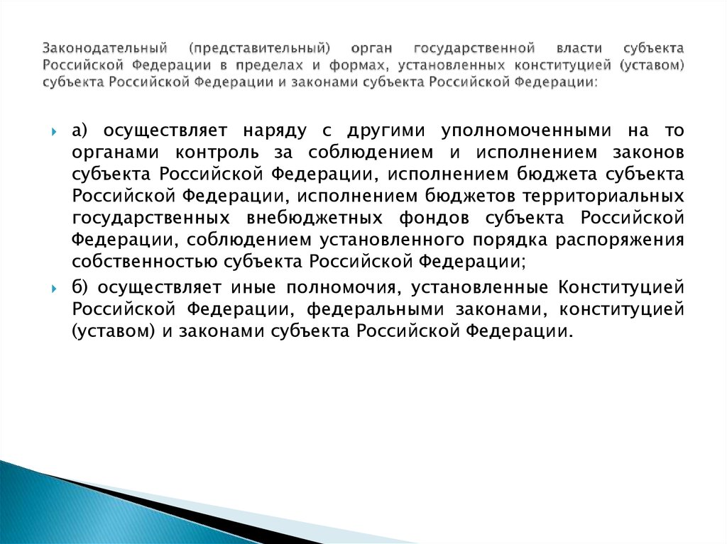 Законодательный (представительный) орган государственной власти субъекта Российской Федерации в пределах и формах,