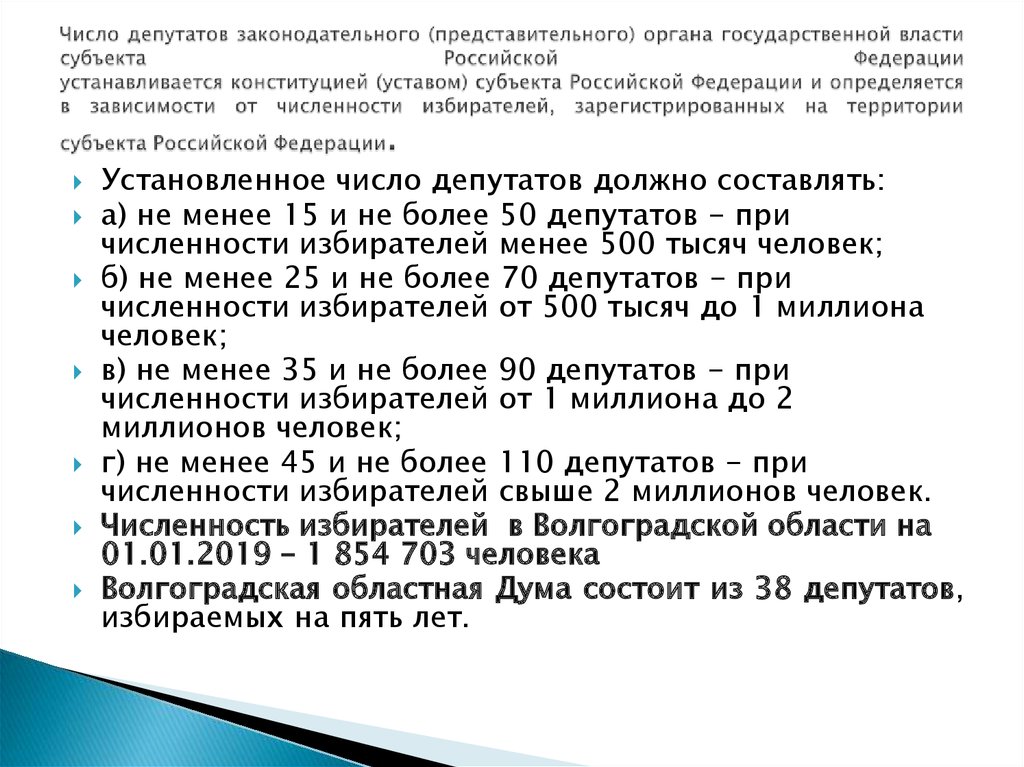 Число депутатов законодательного (представительного) органа государственной власти субъекта Российской Федерации