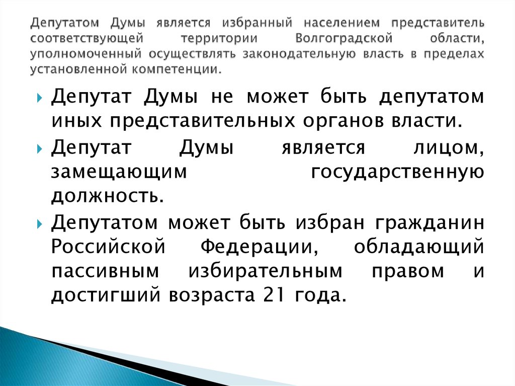 Депутатом Думы является избранный населением представитель соответствующей территории Волгоградской области, уполномоченный