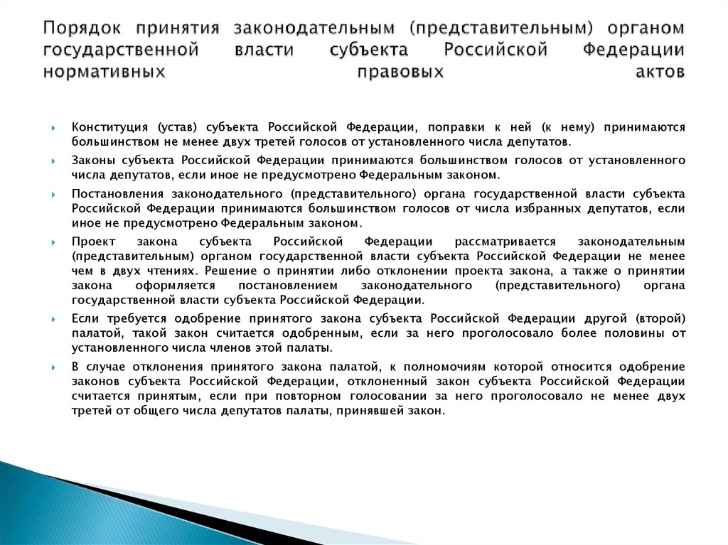 Порядок принятия законодательным (представительным) органом государственной власти субъекта Российской Федерации нормативных