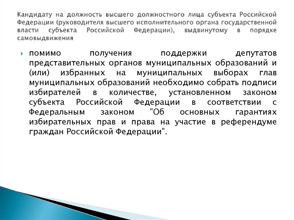 Избранные должностные лица. Должностные лица РФ. Высшим должностным лицом субъекта РФ. Высшее должностное лицо субъекта РФ. Кандидаты на пост высшего должностного лица субъекта РФ.