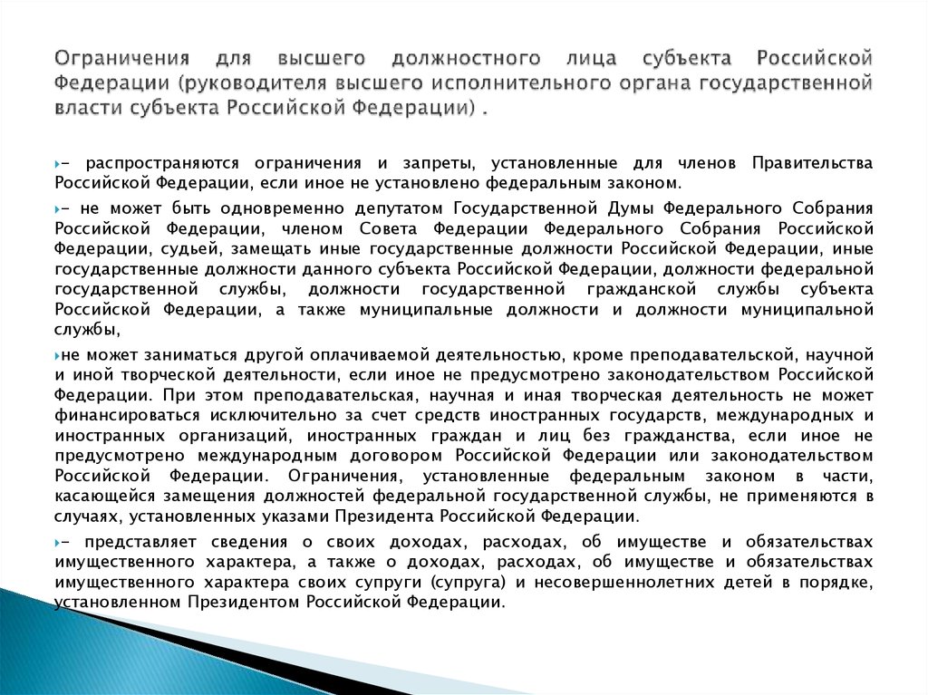 Высшее должностное лицо исполнительного органа. Ограничения высшего должностного лица субъекта РФ. Порядок замещения должности главы субъекта РФ. Высшее должностное лицо субъекта порядок замещения должности. Замещение должности высшего должностного лица субъекта РФ состоит из.