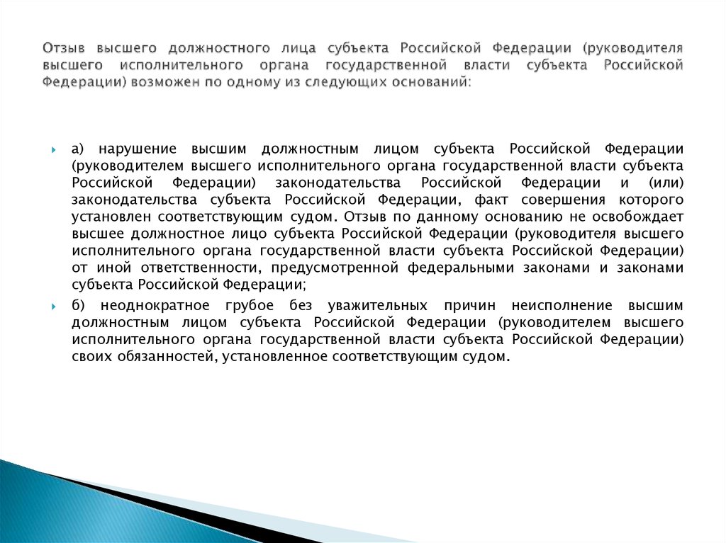 Должностные лица субъекта. Глава высшего исполнительного органа субъекта РФ. Государственные органы и должностные лица. Должностные лица РФ. Высшим должностным лицом субъекта РФ.