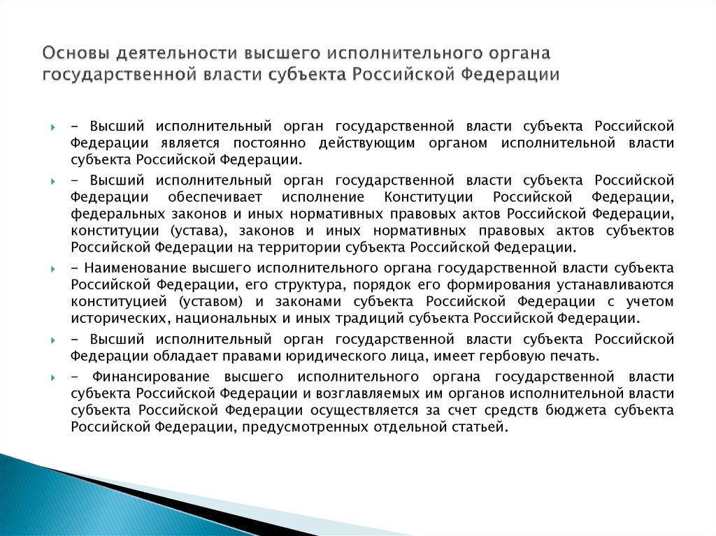 Основы деятельности высшего исполнительного органа государственной власти субъекта Российской Федерации