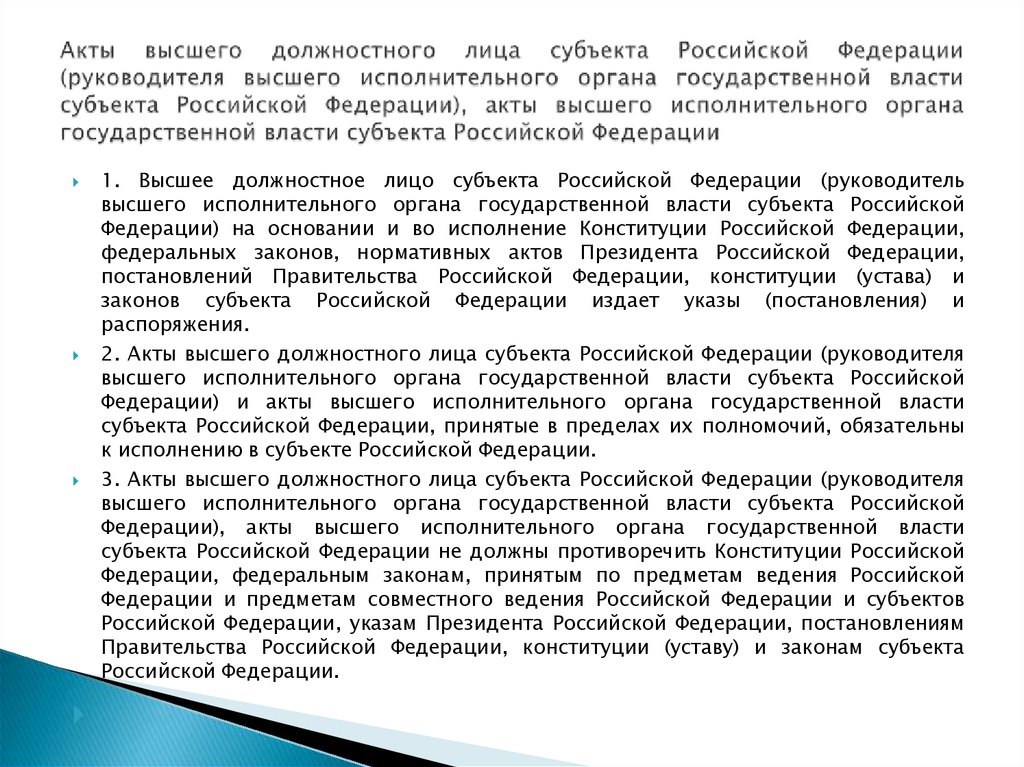 Правовой акт высшего должностного лица субъекта