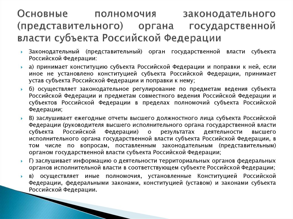 Органы законодательной представительной власти субъектов