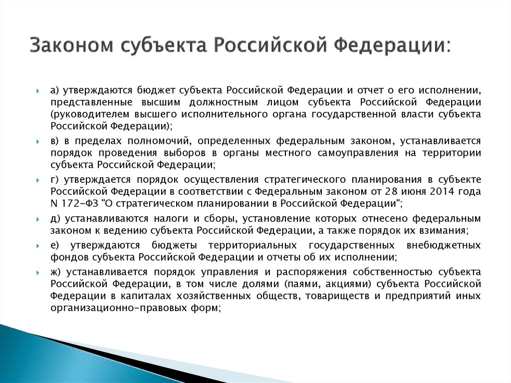 Законом субъекта Российской Федерации: