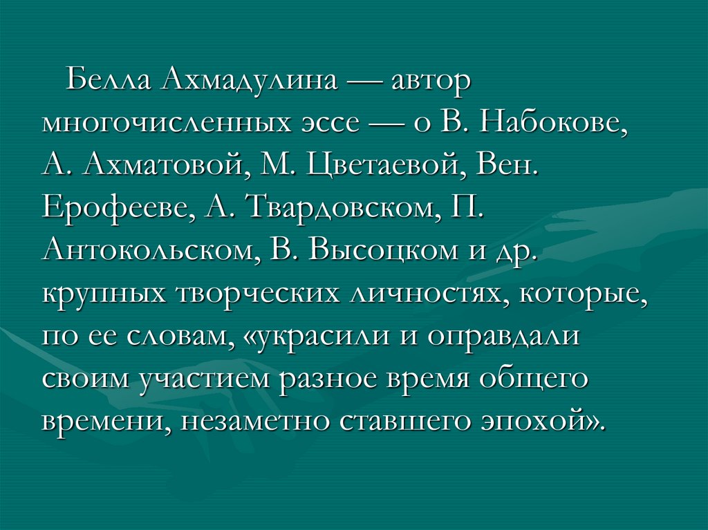 Творчество беллы ахмадулиной. Ахмадулина другое анализ стихотворения. Ахмадулина 15 мальчиков анализ. Ахмадулина происхождение фамилии.