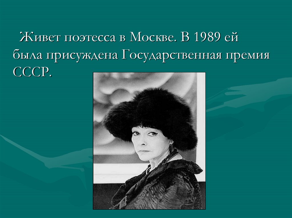 Творчество беллы ахмадулиной. Ахмадулина и Нагибин.