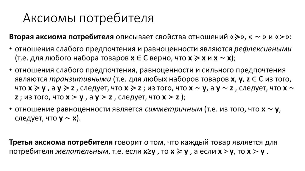 Аксиомы поведения потребителя. Аксиомы потребительского выбора. Аксиомы рационального потребителя. Аксимомы товарных наборов.