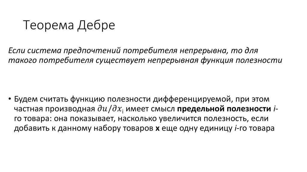 Система предпочтений. Теорема Дебре. Теорема Дебре Зонненшайна Мантеля. Теорема Дебре о функции полезности.