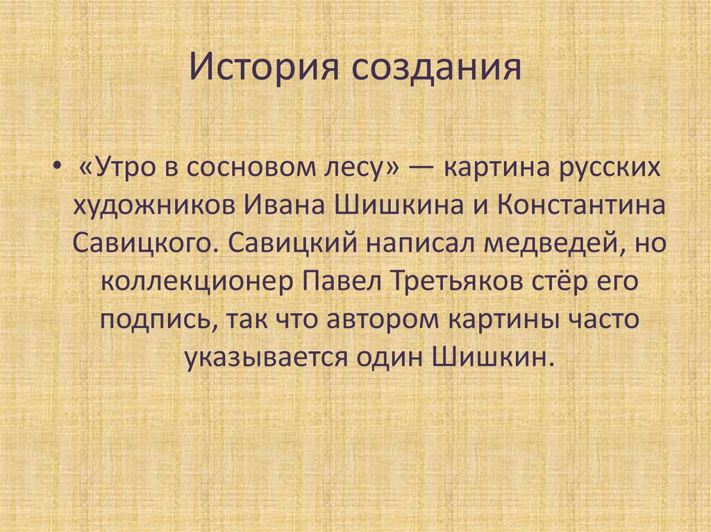 Почему третьяков стер подпись савицкого с картины утро в сосновом