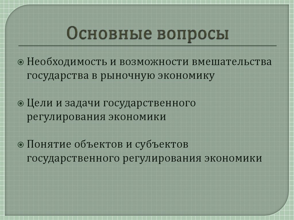 Сложный план на тему государственное регулирование экономики в условиях рынка