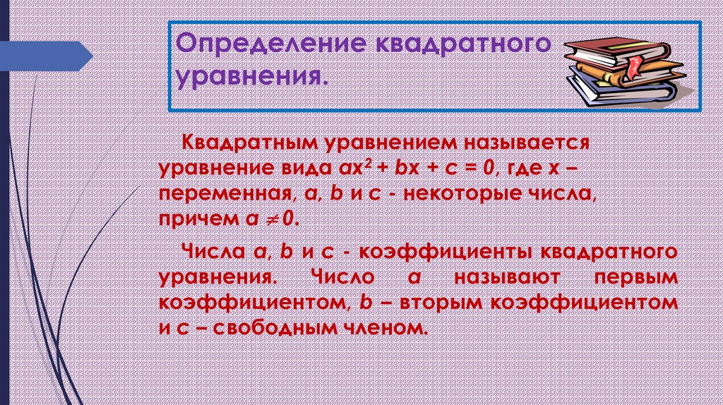 Презентация на тему квадратные уравнения