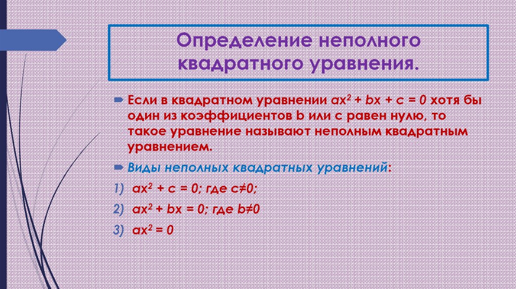 Определение квадратного. Определение квадратного уравнения. Определение неполного квадратного уравнения. Определение квадратного уравнения 8 класс. Определение квадратного уравнения неполные квадратные.