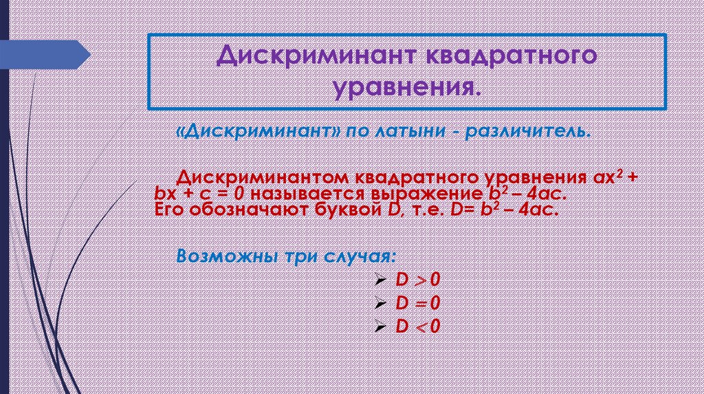 Дискриминант квадратного уравнения. Отрицательный дискриминант. Если дискриминант отрицательный то. Уравнение с дискриминантом меньше 0. Уравнения с отрицательным дискриминантом.