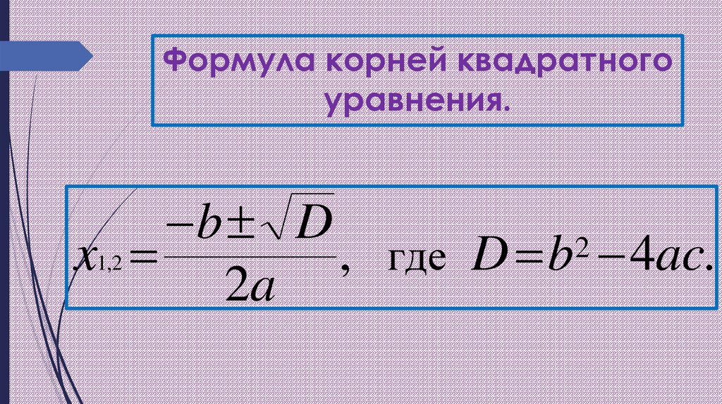 Формулы корнеи квадратного уравнения. Формулы корней. Формулы квадратных корней. Формула корней квадратного уравнения. 4. Формулу корней квадратного уравнения..