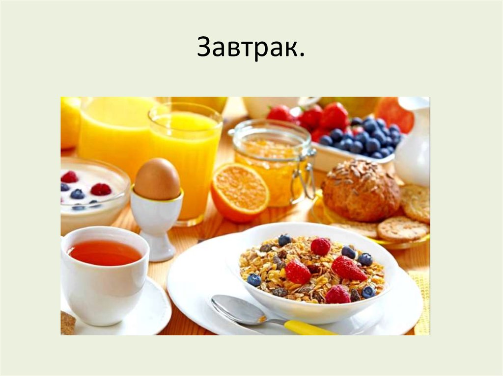 Завтрак.