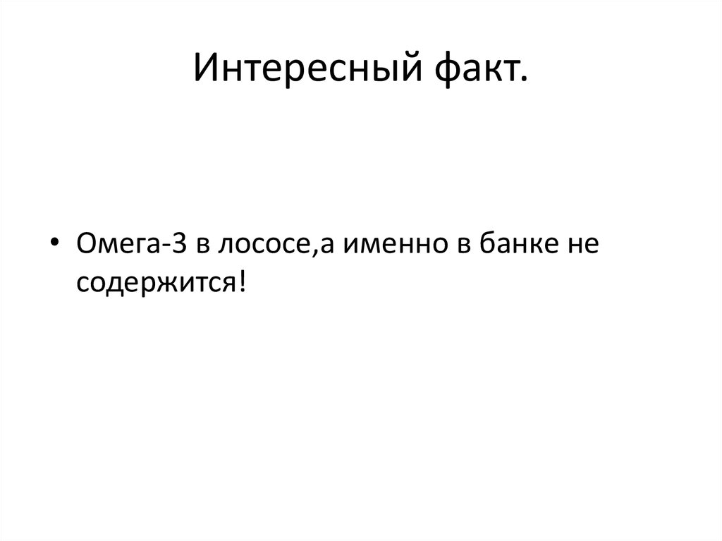 Интересный факт.