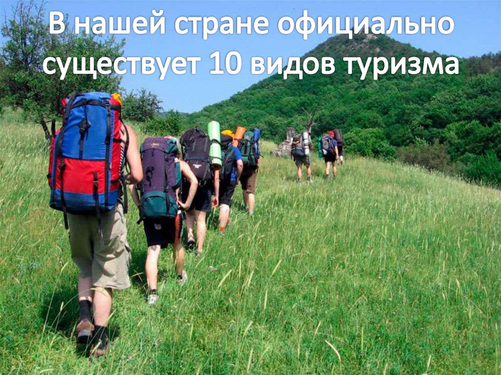 Виды туризма - презентация онлайн