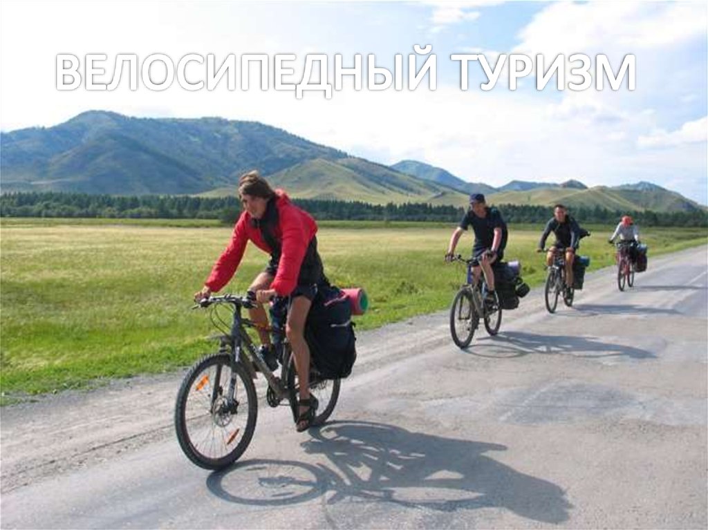 Велосипеды для разных видов туризма. Велосипед для туризма. Велосипедный туризм. Велопоходы. Отправившись в велосипедный поход группа.